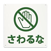 Amazon | さわるな 注意 案内 看板 （200mmサイズ） PP プラ板 光沢